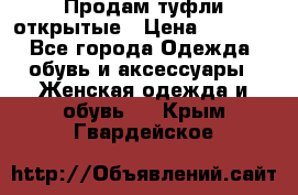 Продам туфли открытые › Цена ­ 4 500 - Все города Одежда, обувь и аксессуары » Женская одежда и обувь   . Крым,Гвардейское